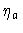 $\eta _{a}$