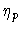 $\eta _{p}$